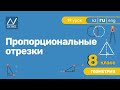 8 класс, 19 урок, Пропорциональные отрезки