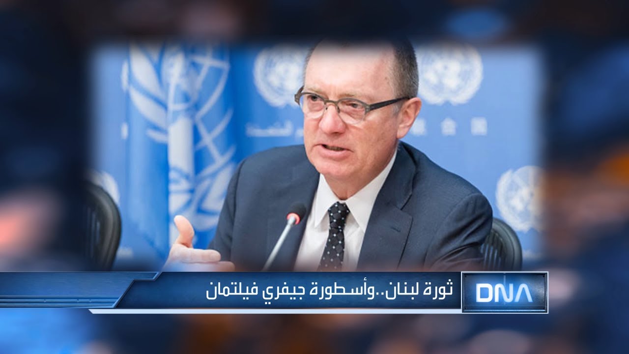 DNA 21/11/2019 ثورة لبنان.. وأسطورة جيفري فيلتمان