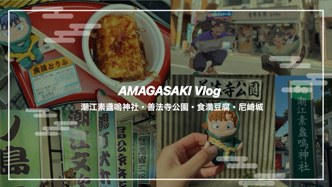 忍たま聖地巡礼の段🥷🥚潮江神社・善法寺公園・食満豆腐・尼崎城・アマナゾに挑戦