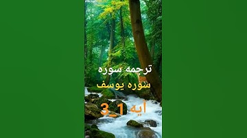 ترجمه فارسی سوره یوسف آیه 1_3