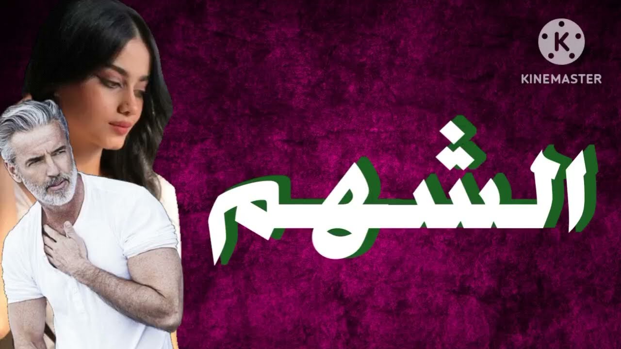 الشهم قصة حقيقية باللهجة العراقية البارت العاشر قرآءة ممتعة