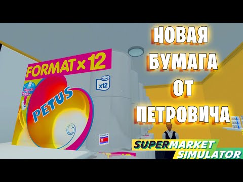 Видео: Новая лицензия за 34 600$ - Supermarket Simulator (35 серия)