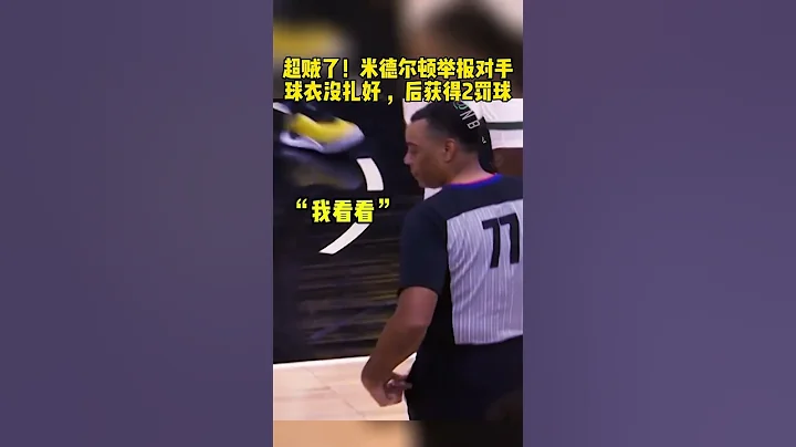 #雄鹿掀翻國王 #雄鹿國王沖突 #字母哥 #米德爾頓 米德爾頓31分 洛佩斯23分 福克斯35分 籃球 NBA消息 - 天天要聞