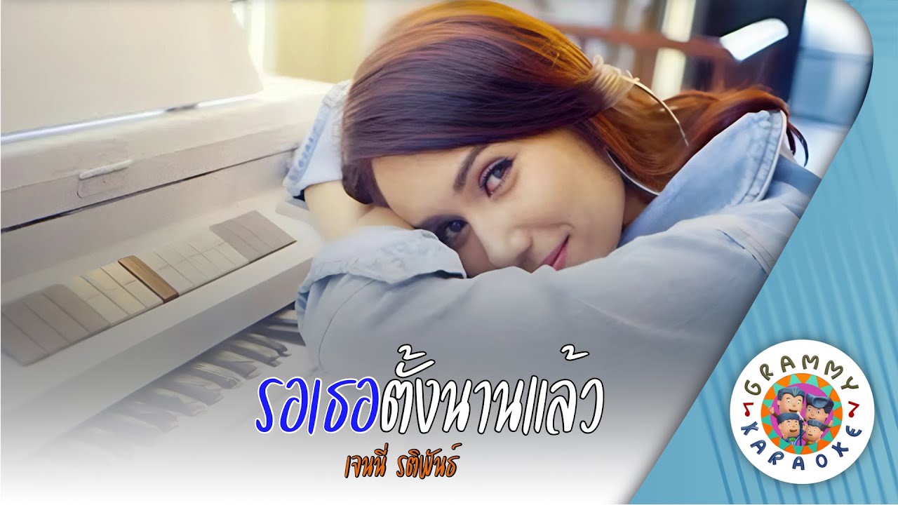 คาราโอเกะ รักเธอตั้งนานแล้ว (Rak-Ter-Tang-Nan-Laew) - เจนนี่ รติพันธ์ [ Original Karaoke ]