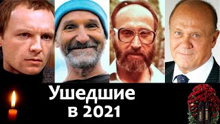 Знаменитости ушедшие в 2021. Владимир Меньшов, Петр Мамонов, Юрий Власов и др.