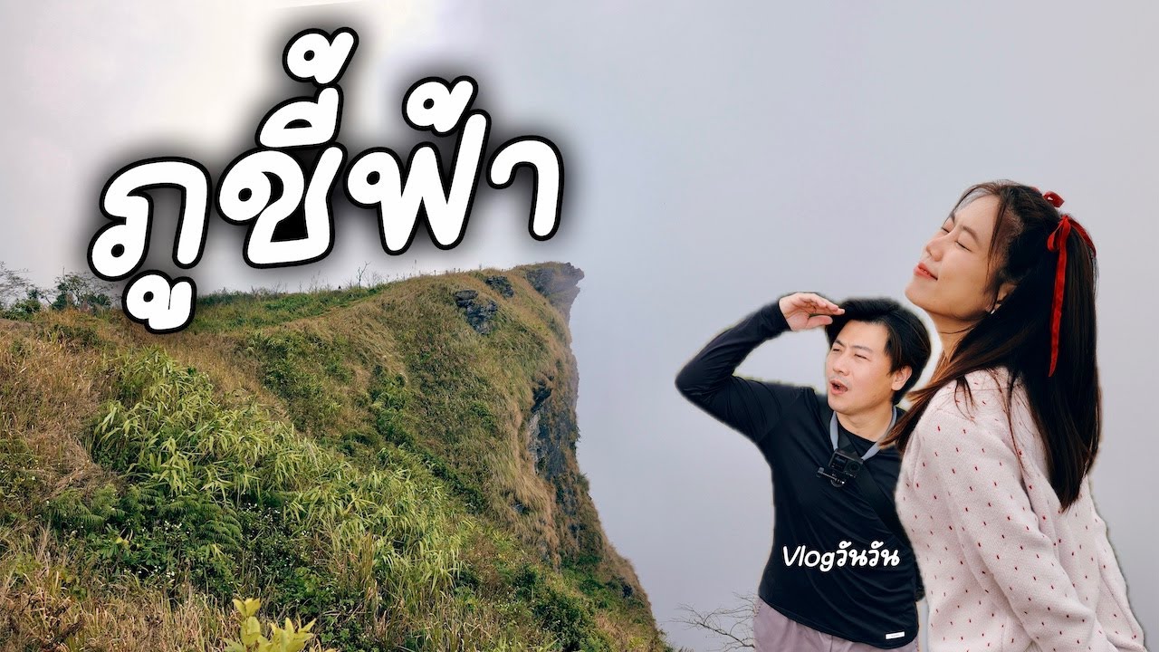 ภูชี้ฟ้า จุดเช็คอินสุดฮิต กับที่พักที่มีเตียงอุ่น