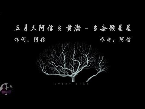 五月天阿信 黄渤 当每颗星星 Wu Yue Tian A Xin Huang Bo Dang Mei Ke Xing Xing