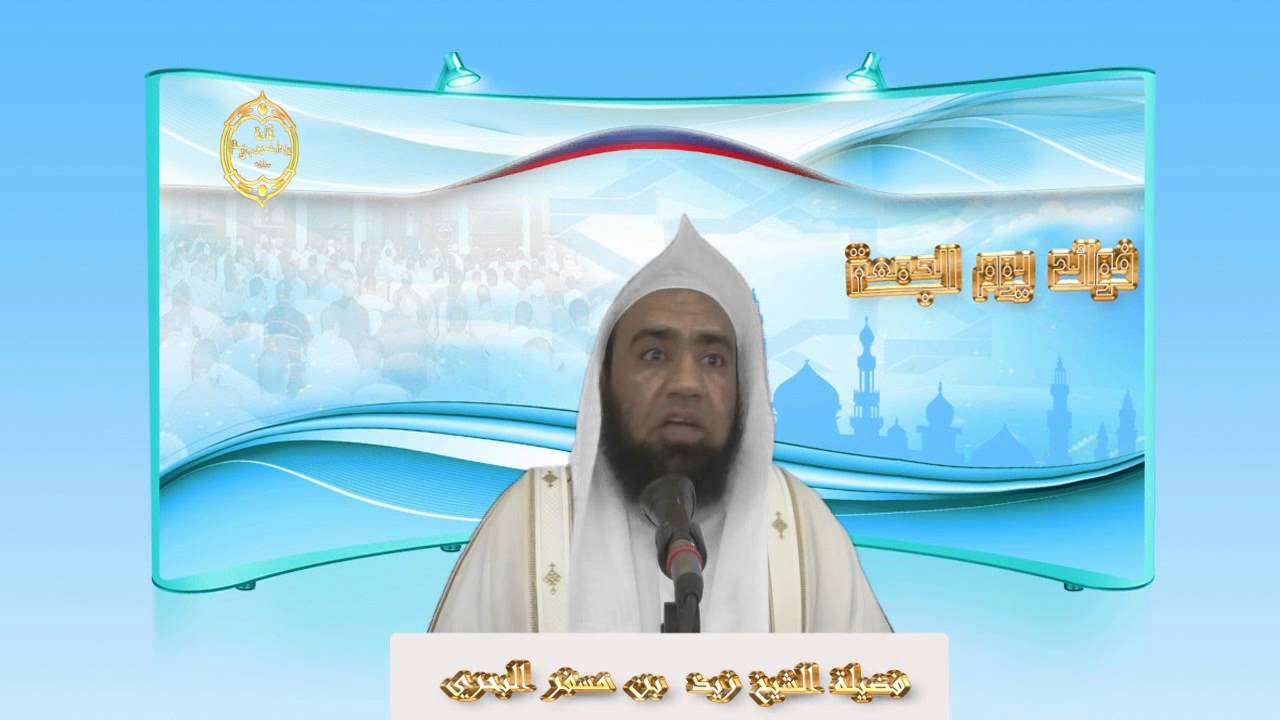 الشيخ زيد البحري  حديث لا يوافقها مسلم وهو قائم يصلي  كيف تكون ساعة الاستجابة بعد العصر وهو وقت نهي