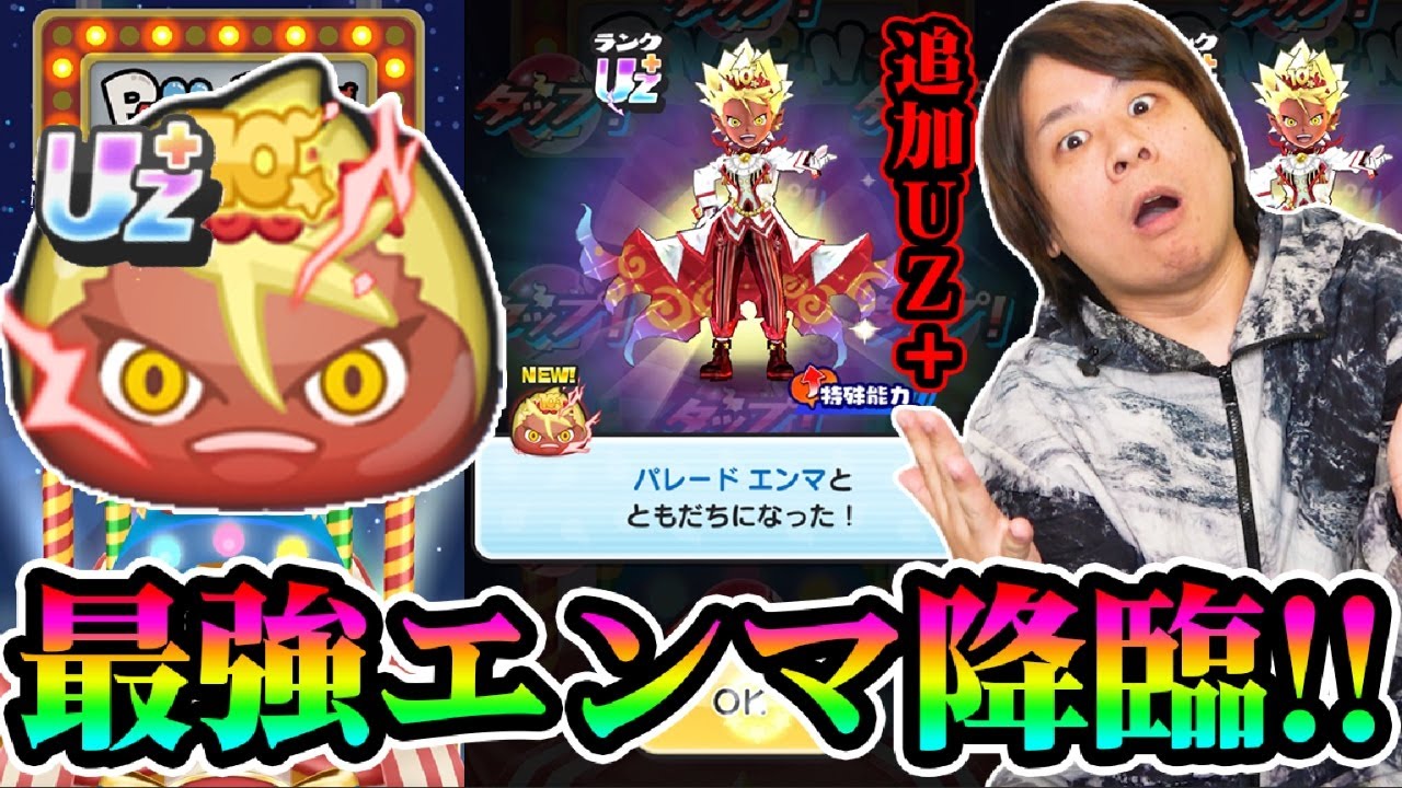 ぷにぷに 「強すぎるやろ!!!!」ついに追加ガシャがUZ＋パレードエンマ