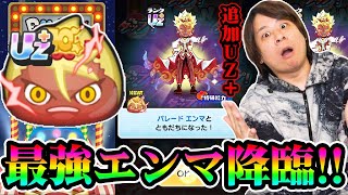 ぷにぷに 「強すぎるやろ!!!!」ついに追加ガシャがUZ＋パレードエンマ