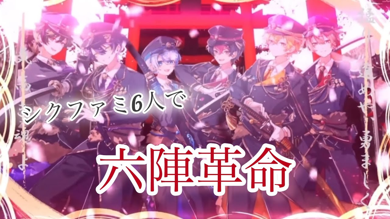 【シクファミ6人で】六陣革命／歌ってみた
