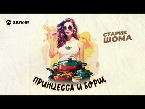 Старик Шома -