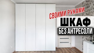 Стильный шкаф своими руками без антресоли до потолка | Делай сам | Мебель из ДСП своими руками