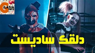 فیلمی که وقت اکرانش همه تو سینما حالشون بد شد | وحشیانه ترین صحنه های سینمای جهان | دلقک قاتل