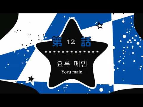 최애의 요루 (推しの子 ed)