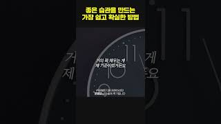 좋은 습관 만들고 싶은데 '시작하는 것' 자체가 힘들다면 이렇게 해보세요 ✨ #shorts