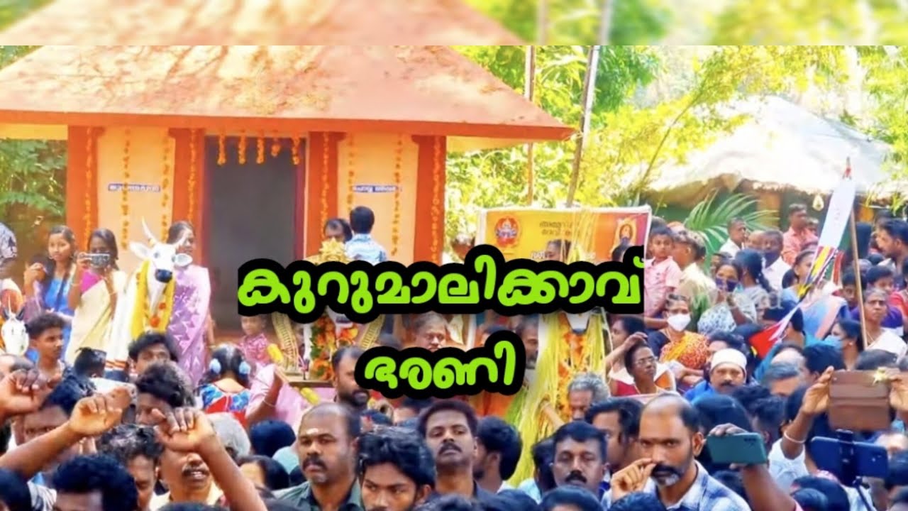 Kumba Bharani I Kurumali Temple I Pudukad I നന്തിക്കരമുല്ലക്കൽ പറയൻ്റെപന്തൽവരവും ആചാരവും അനുഷ്ഠാനവും