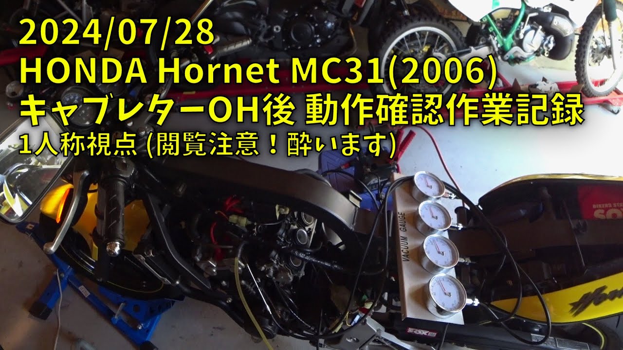 240728 HONDA Hornet キャブレターOH後 動作確認作業記録 1人称視点(閲覧注意！酔います)
