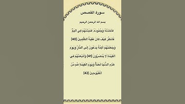 سورة القصص مكتوبة من الآية 40الي42 الشيخ فارس عباد #القرآن_الكريم #quran #سورة_القصص