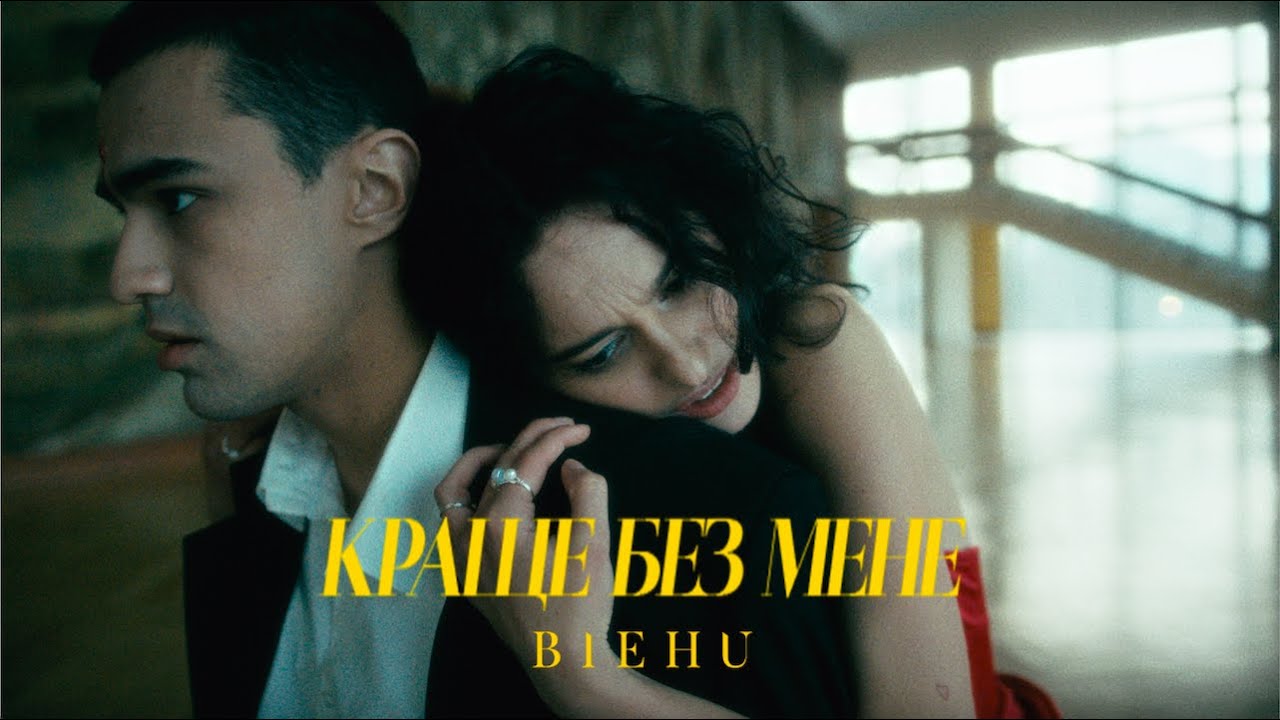 Watch BIEHU - Краще без мене on YouTube Watch BIEHU - Краще без мене on YouTube
