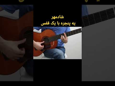 آهنگ گیتار یک پنجره با یک قفس شادمهر عقیلی