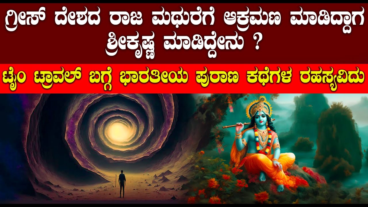 ಟೈಂ ಟ್ರಾವಲ್‌ ಬಗ್ಗೆ ಭಾರತೀಯ ಪುರಾಣ ಕಥೆಗಳ ರಹಸ್ಯವಿದು | THE SECRET OF TIME TRAVELING EXPLAINED IN KANNADA