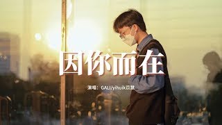 GALI yihuik苡慧   因你而在（Stay With Me 中文版）『穿越千百年的溫柔 為找尋愛游遍宇宙。』【動態歌詞MV】 1