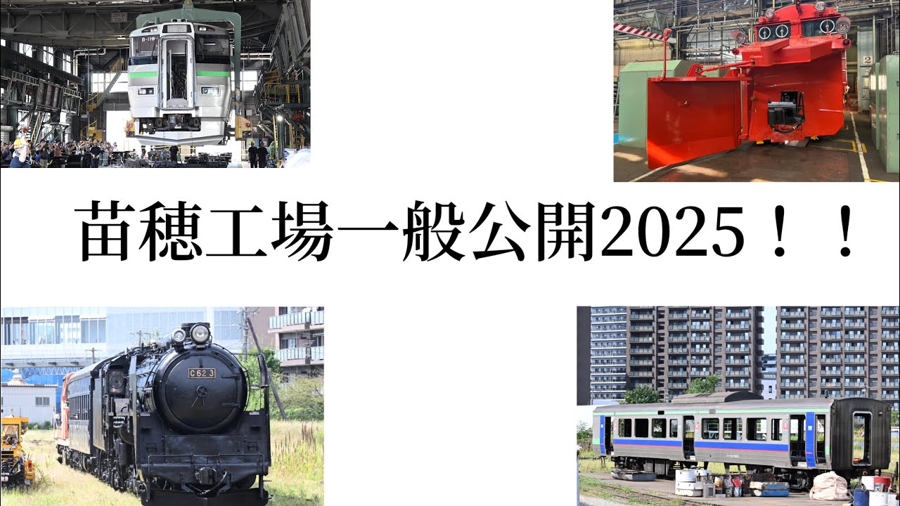 苗穂工場一般公開2025に行ってきた！！ - YouTube
