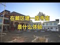 在藏区建一座寺庙是什么体验！上师的提醒！