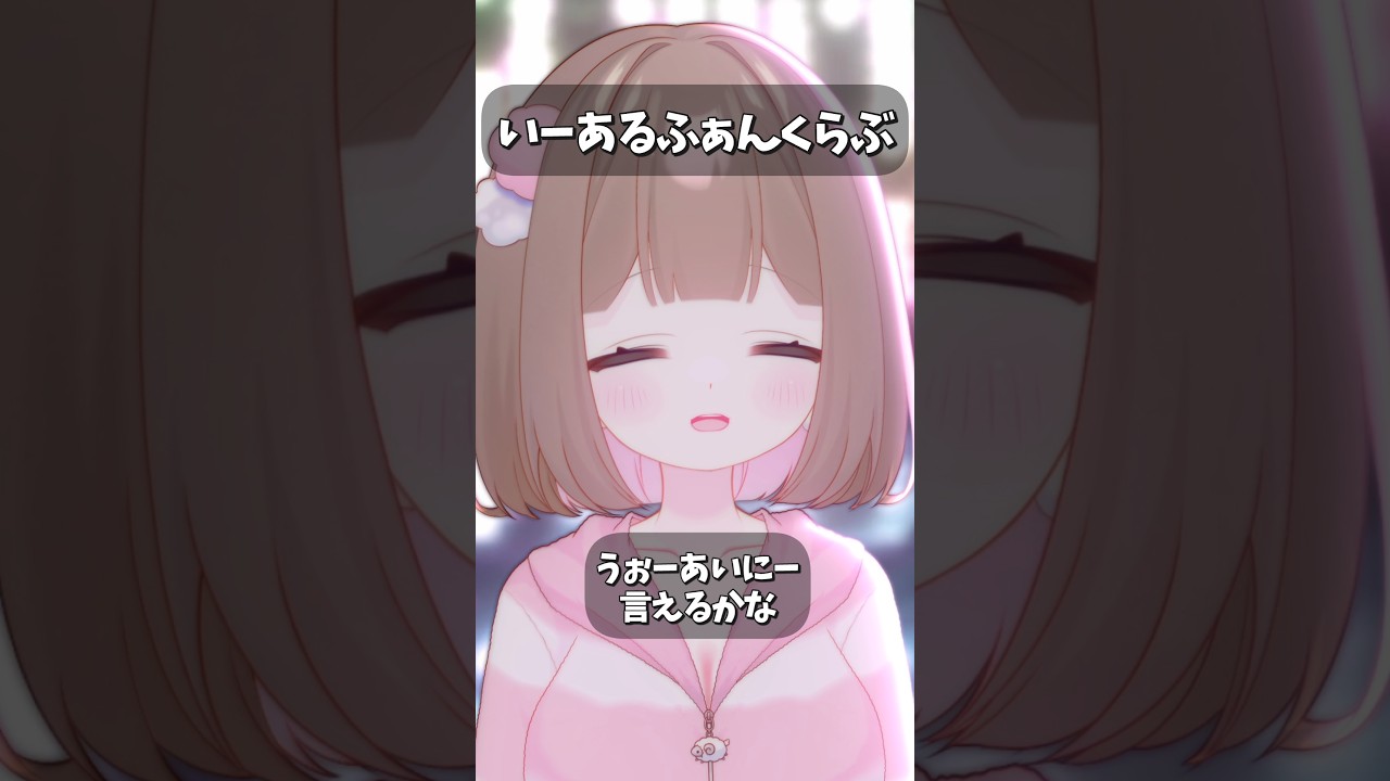 『いーあるふぁんくらぶ』歌わせていただきました🤍【雪灯こはる】