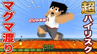 失敗すれば死。レベル283で恐怖のマグマ渡り！ PART34【マイクラ】