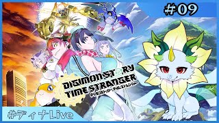 【#デジモンストーリータイムストレンジャー 】※ネタバレ注意 おでな時間超えるってよ #9【#ディナLive】#ケモノ系vtuber