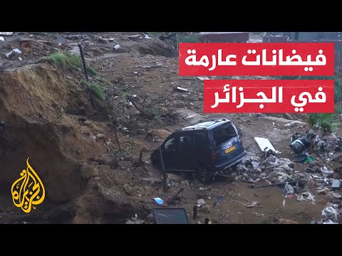سيول الجزائر.. كاميرا الجزيرة ترصد حجم الأضرار بعد توقف الأمطار
