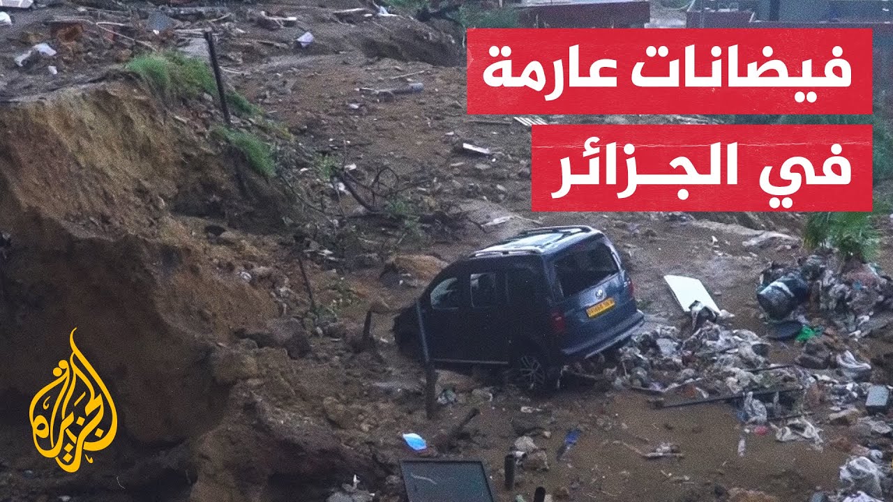 سيول الجزائر.. كاميرا الجزيرة ترصد حجم الأضرار بعد توقف الأمطار
 - نشر قبل 3 ساعة