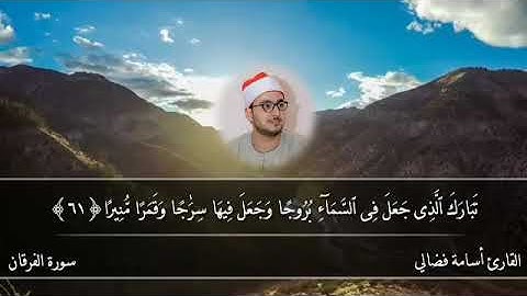 ماتيسر من سورة الفرقان | القارئ الشيخ أسامة فضالي
