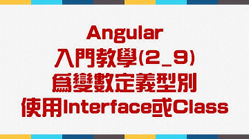【2.基礎語法篇】Angular 入門教學(2_9) - 為變數定義型別 - 使用Interface或Class