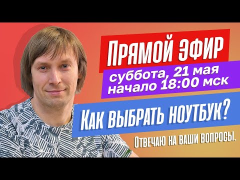 Выбираем ноутбук ТВОЕЙ мечты. Отвечаю на вопросы в прямом эфире.