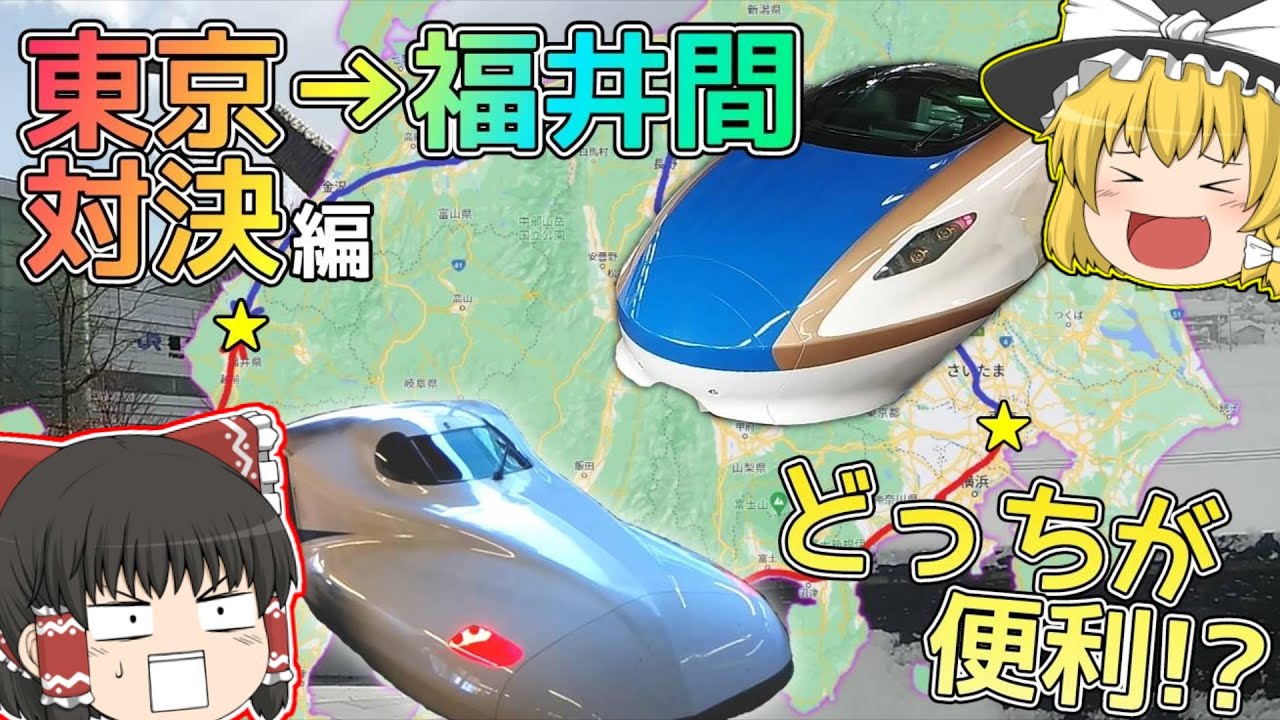 【どっちが便利!?】ゆっくり達の鉄道旅 ~ 東京→福井間対決編 ~【ゆっくり鉄道旅】