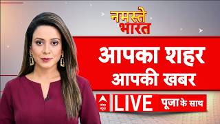 Namaste Bharat LIVE: आज की बड़ी खबरें| Headlines Today | Top News | Hindi News | Headlines screenshot 4
