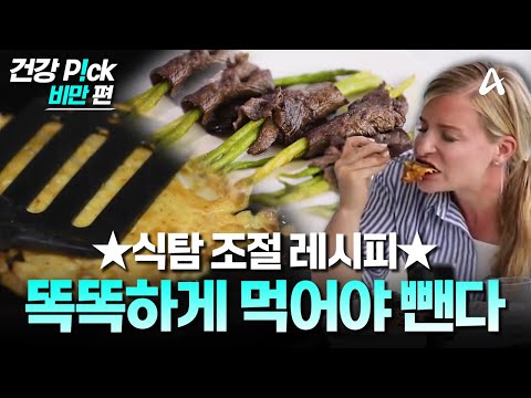[#건강PICK] 참을 수 없는 음식의 유혹😣에서 벗어날 수 있는 특급 레시피✨ #건강레시피 #비만