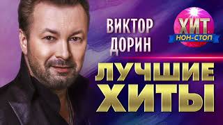 картинка: Виктор Дорин  - Лучшие Хиты