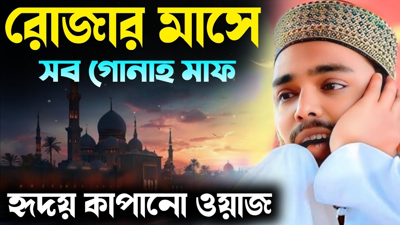 Pirjada Abbas Siddiqui Jasa || রোজার মাসে সব গোনাহ মাফ || হৃদয় কাঁপানো নতুন জালসা ২০২৬ 