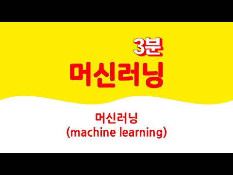3분 머신러닝 - 머신러닝 개요 🔑 지도학습 | 비지도학습 | 회귀 | 분류 | 차원축소 | 군집 | 연관규칙 | machine learning in 3 minutes