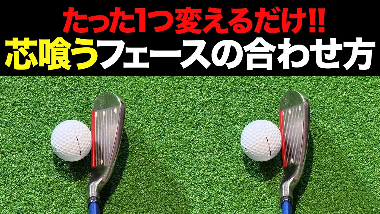 【飛距離アップ】コレを知るだけでアイアンがしっかり当たって飛ぶ！【芯に当たらない人必見】