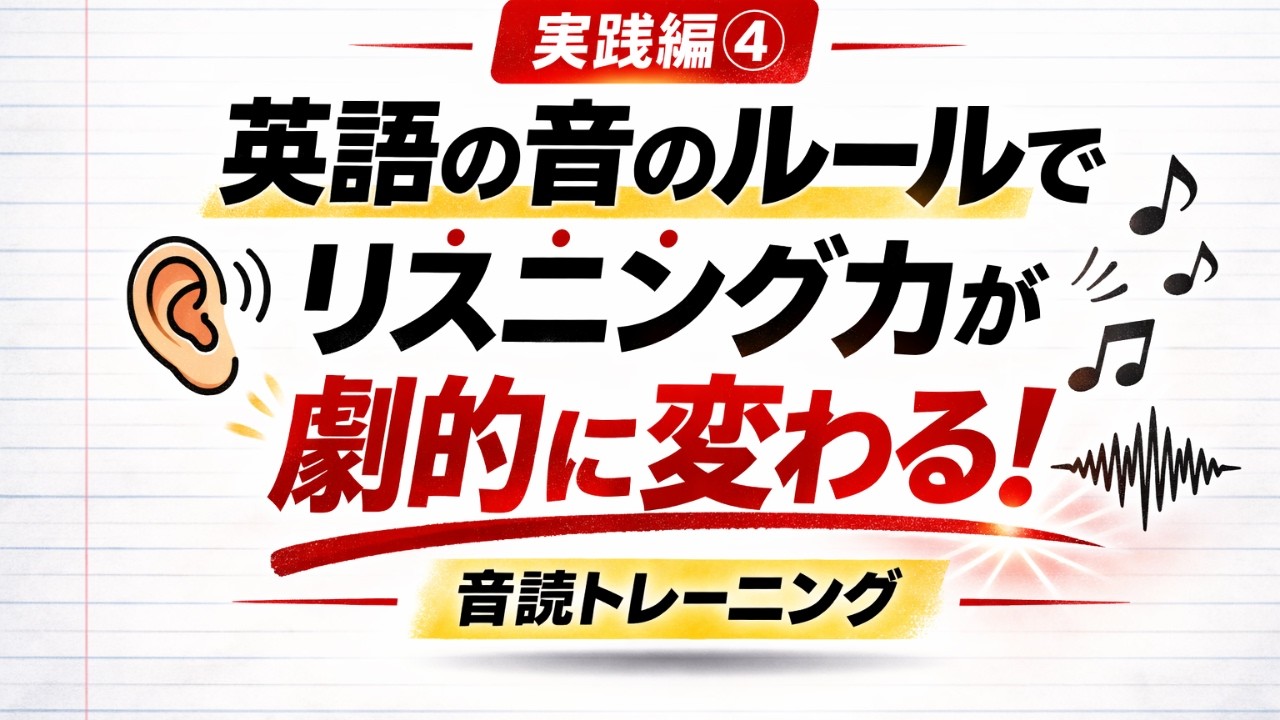 英語の音のルールでリスニング力を変える第４弾　video1320278743