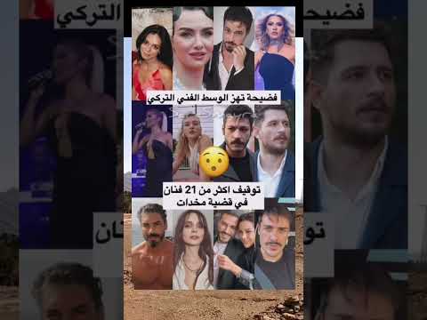 الحمد الله منار ما كايناش معاهمالعدد في ارتفاع كل شوية يزيدو فوجتوقيف أكثر من 21 فنان في قضية مخدات