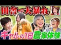 【新章開幕】ギャル2人が最高No.1農家体験に行くんだぜ!