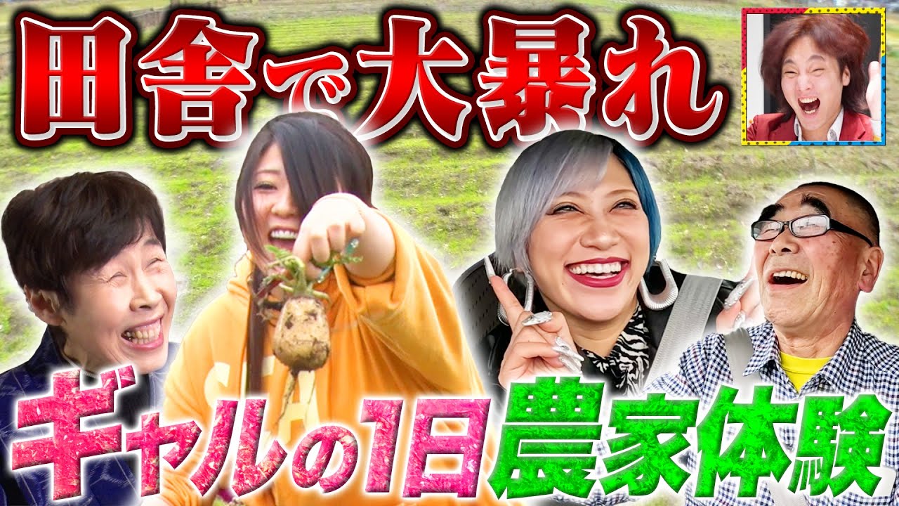 【新章開幕】ギャル2人が最高No.1農家体験に行くんだぜ！