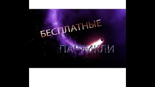Уроки Unreal Engine 4. Обзор проекта партиклей. Уроки Unreal Engine 4. Обзор проекта партиклей.