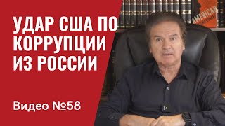 Байден приготовил глобальный удар по коррупционерам из России / Видео №58